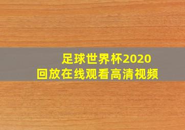 足球世界杯2020回放在线观看高清视频