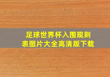 足球世界杯入围规则表图片大全高清版下载