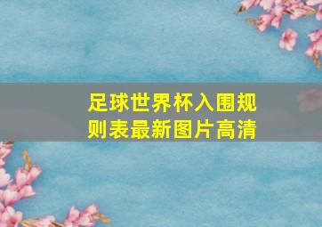 足球世界杯入围规则表最新图片高清