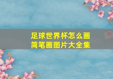 足球世界杯怎么画简笔画图片大全集