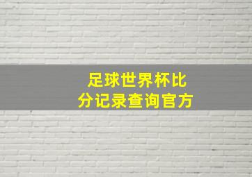 足球世界杯比分记录查询官方