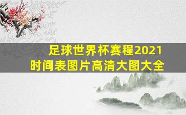 足球世界杯赛程2021时间表图片高清大图大全