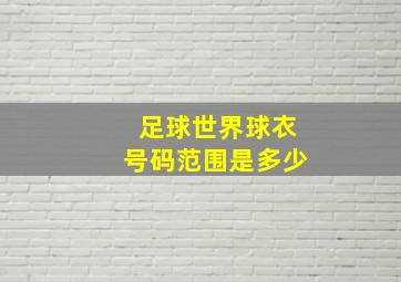 足球世界球衣号码范围是多少