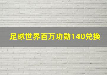 足球世界百万功勋140兑换