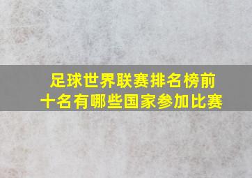 足球世界联赛排名榜前十名有哪些国家参加比赛