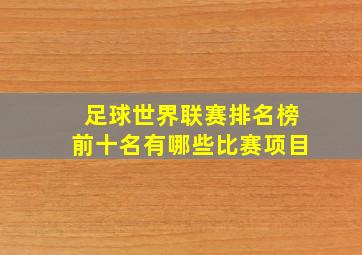 足球世界联赛排名榜前十名有哪些比赛项目