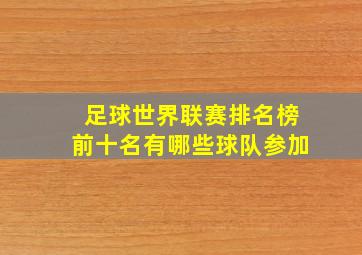 足球世界联赛排名榜前十名有哪些球队参加