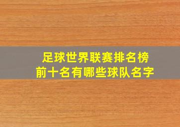 足球世界联赛排名榜前十名有哪些球队名字