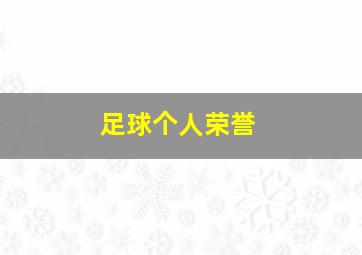 足球个人荣誉