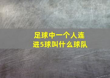 足球中一个人连进5球叫什么球队