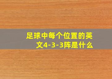 足球中每个位置的英文4-3-3阵是什么