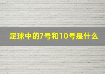 足球中的7号和10号是什么