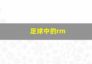 足球中的rm