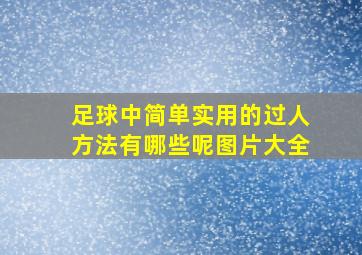 足球中简单实用的过人方法有哪些呢图片大全