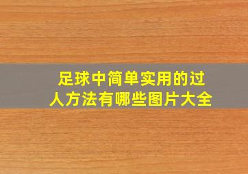 足球中简单实用的过人方法有哪些图片大全