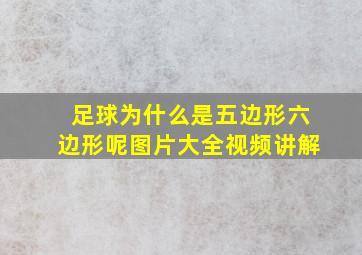 足球为什么是五边形六边形呢图片大全视频讲解