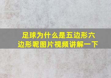 足球为什么是五边形六边形呢图片视频讲解一下