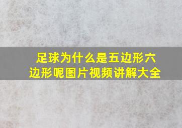 足球为什么是五边形六边形呢图片视频讲解大全