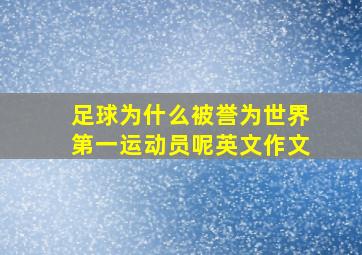 足球为什么被誉为世界第一运动员呢英文作文