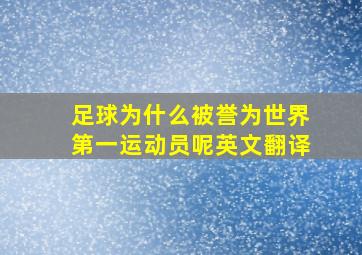 足球为什么被誉为世界第一运动员呢英文翻译