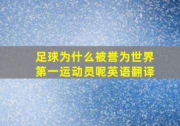 足球为什么被誉为世界第一运动员呢英语翻译