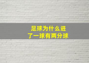 足球为什么进了一球有两分球