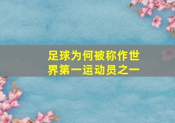 足球为何被称作世界第一运动员之一