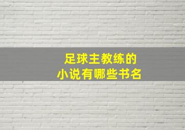 足球主教练的小说有哪些书名