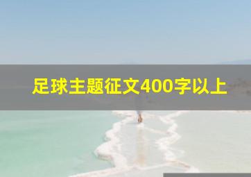 足球主题征文400字以上