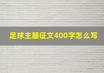 足球主题征文400字怎么写