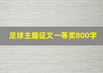 足球主题征文一等奖800字