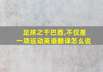 足球之于巴西,不仅是一项运动英语翻译怎么说