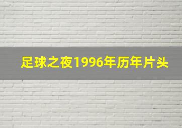 足球之夜1996年历年片头