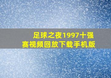 足球之夜1997十强赛视频回放下载手机版