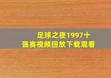 足球之夜1997十强赛视频回放下载观看