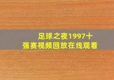 足球之夜1997十强赛视频回放在线观看