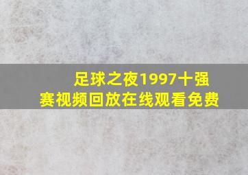 足球之夜1997十强赛视频回放在线观看免费