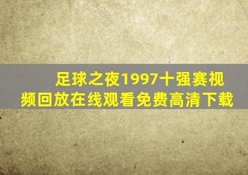 足球之夜1997十强赛视频回放在线观看免费高清下载