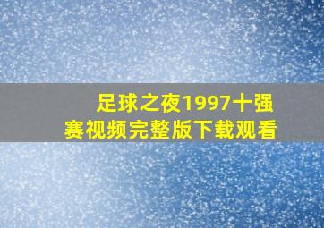 足球之夜1997十强赛视频完整版下载观看