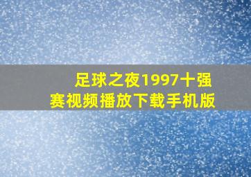 足球之夜1997十强赛视频播放下载手机版