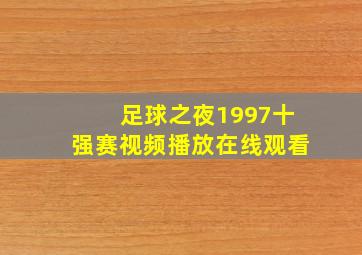 足球之夜1997十强赛视频播放在线观看