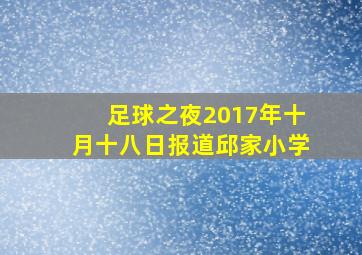 足球之夜2017年十月十八日报道邱家小学