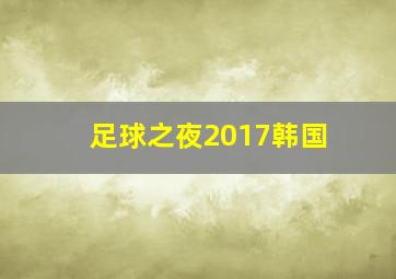 足球之夜2017韩国