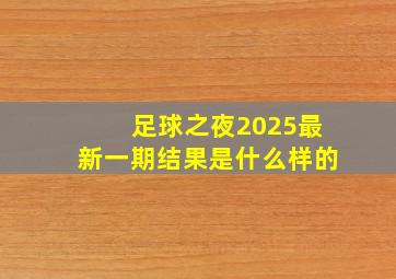 足球之夜2025最新一期结果是什么样的