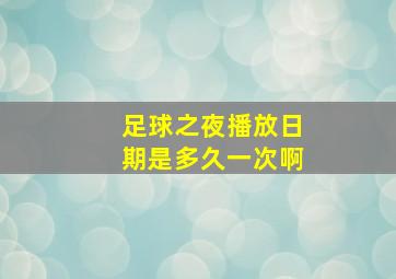 足球之夜播放日期是多久一次啊