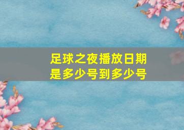 足球之夜播放日期是多少号到多少号