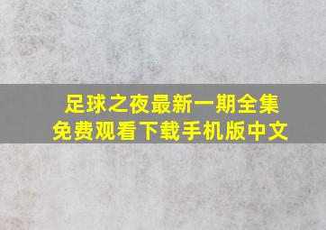 足球之夜最新一期全集免费观看下载手机版中文