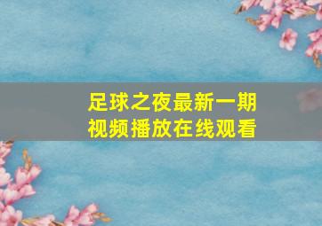 足球之夜最新一期视频播放在线观看