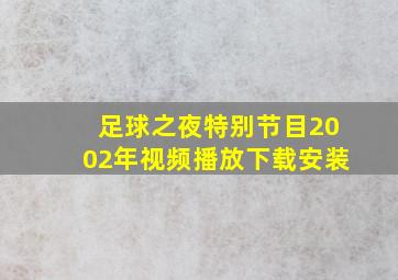 足球之夜特别节目2002年视频播放下载安装