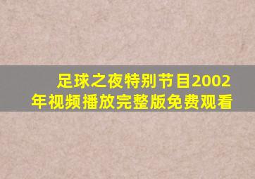 足球之夜特别节目2002年视频播放完整版免费观看